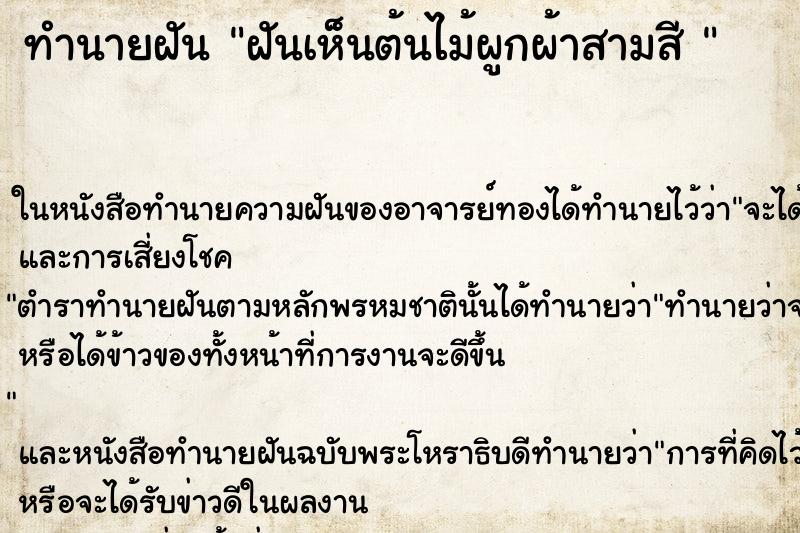 ทำนายฝันทำนายฝันฝันเห็นต้นไม้ผูกผ้าสามสี